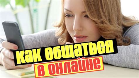 что писать девушке на сайте знакомств|75 примеров